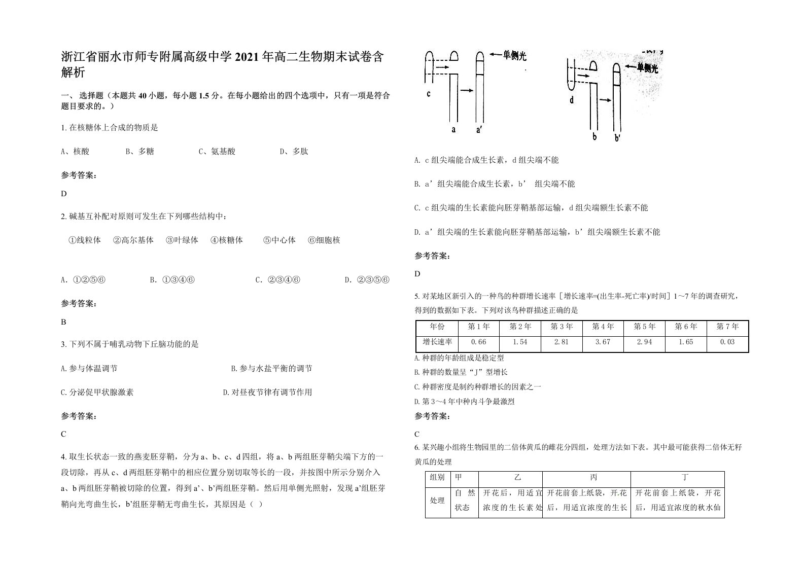 浙江省丽水市师专附属高级中学2021年高二生物期末试卷含解析