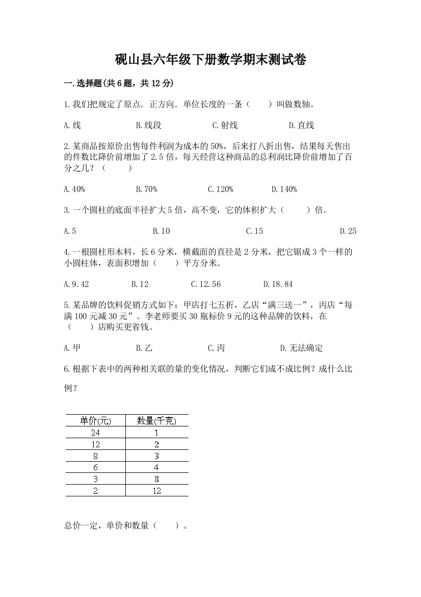 砚山县六年级下册数学期末测试卷精选