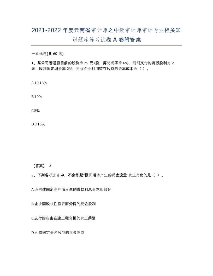 2021-2022年度云南省审计师之中级审计师审计专业相关知识题库练习试卷A卷附答案