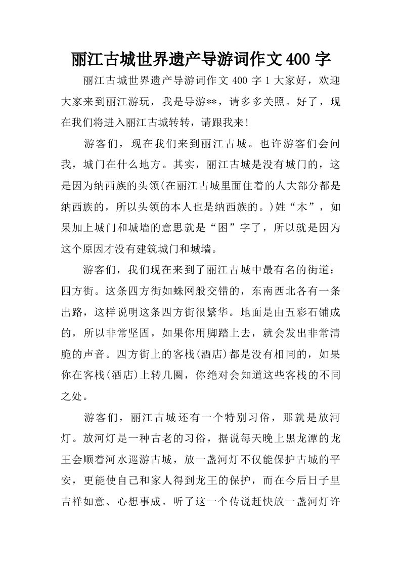 丽江古城世界遗产导游词作文400字.doc