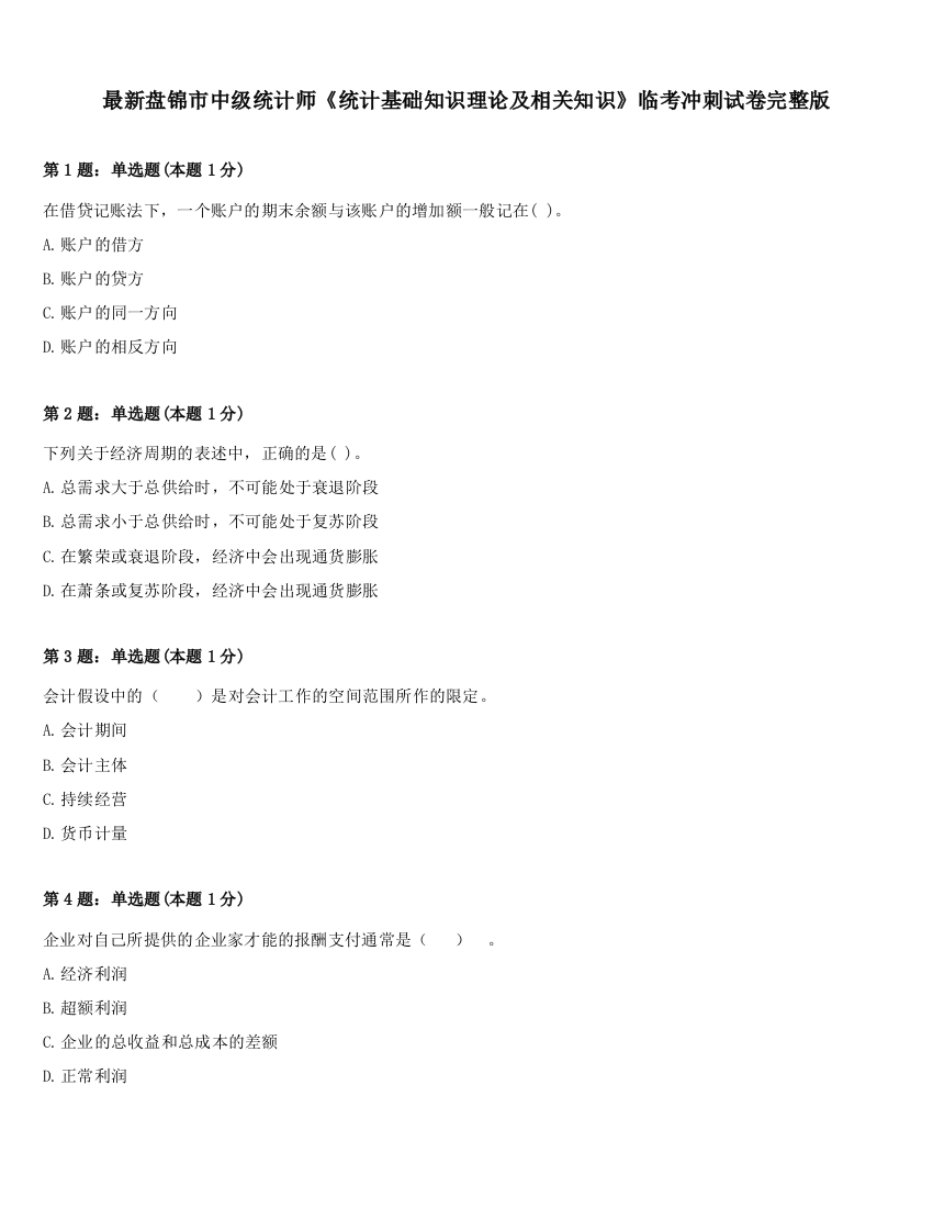 最新盘锦市中级统计师《统计基础知识理论及相关知识》临考冲刺试卷完整版