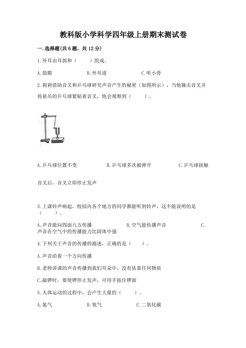 教科版小学科学四年级上册期末测试卷带答案（轻巧夺冠）