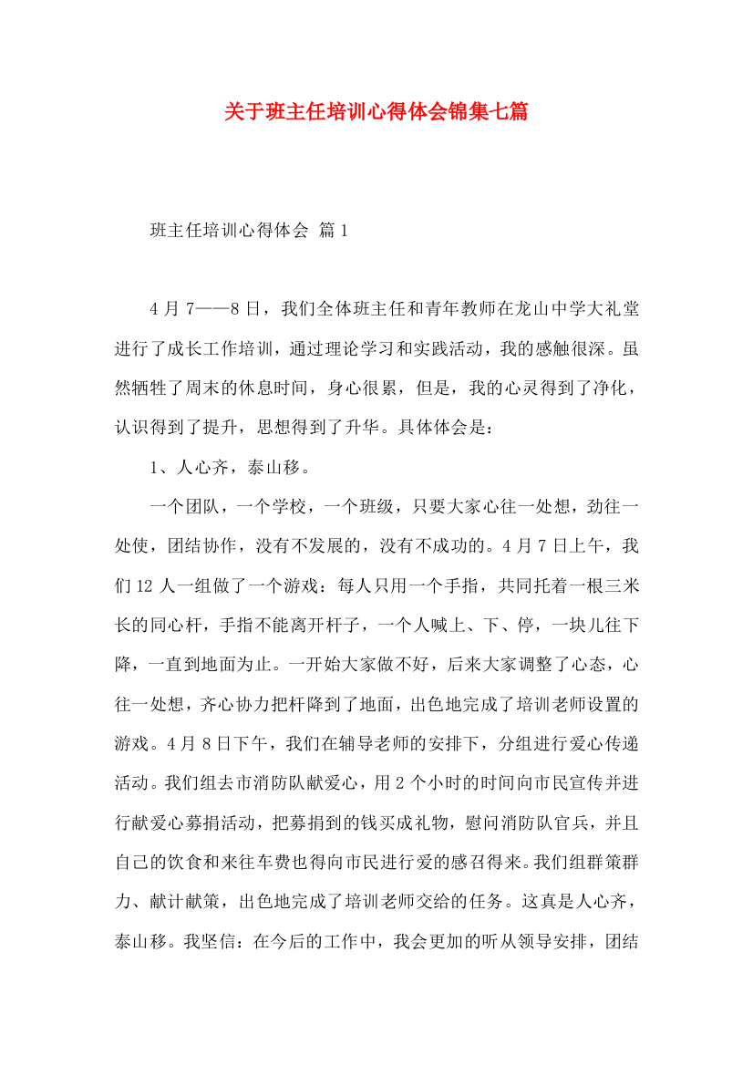 关于班主任培训心得体会锦集七篇