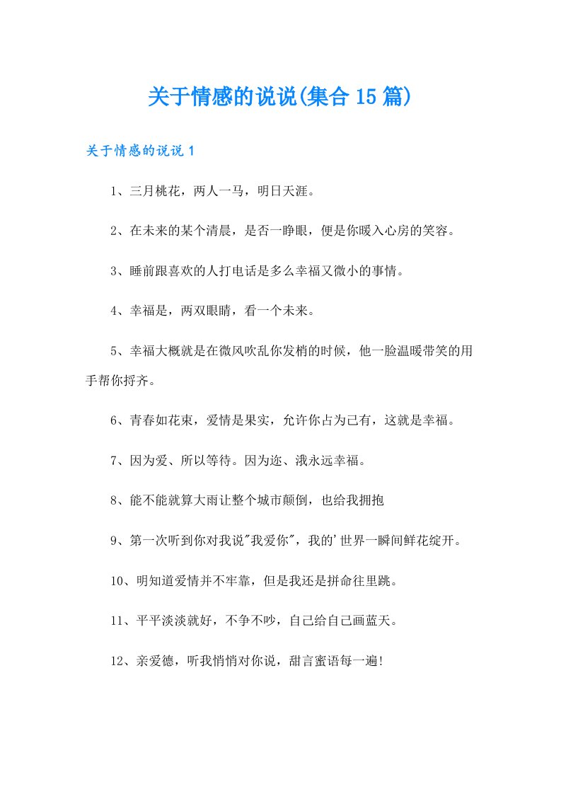 关于情感的说说(集合15篇)