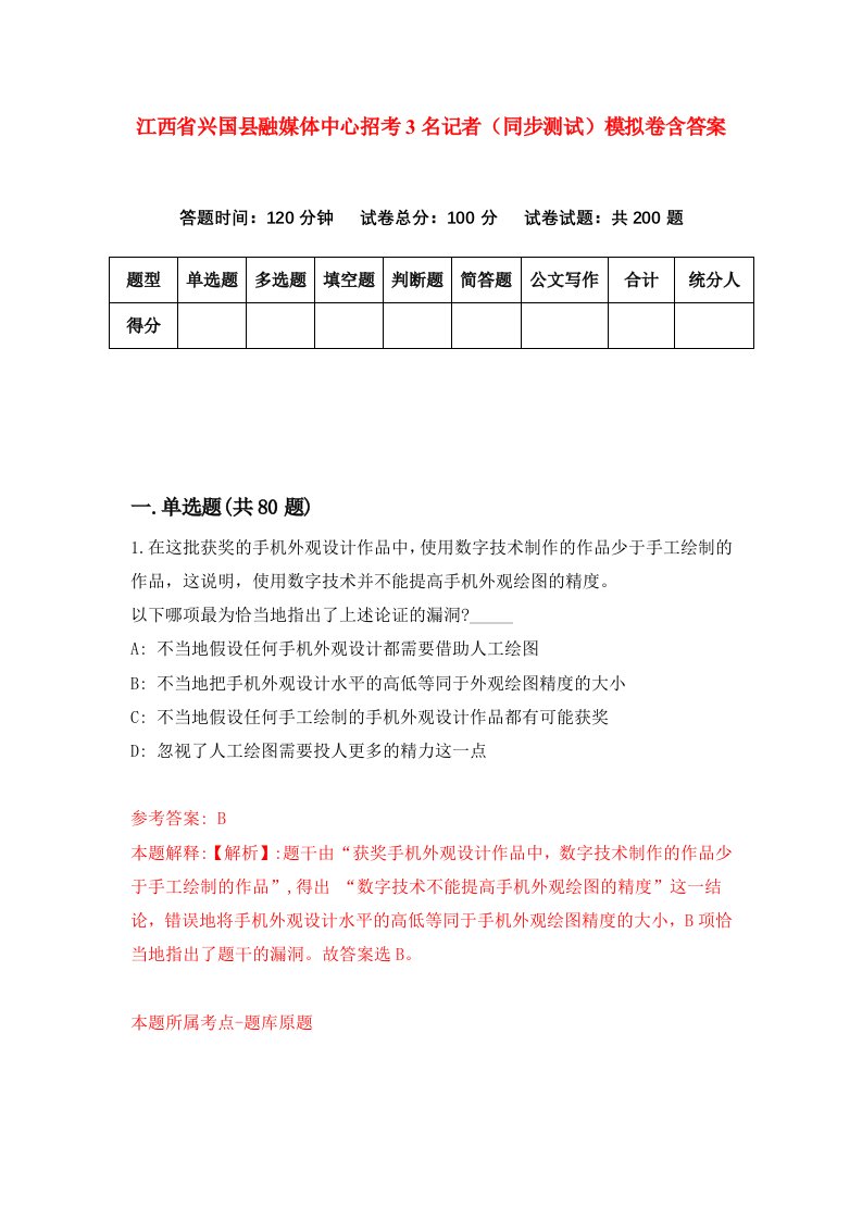 江西省兴国县融媒体中心招考3名记者同步测试模拟卷含答案2