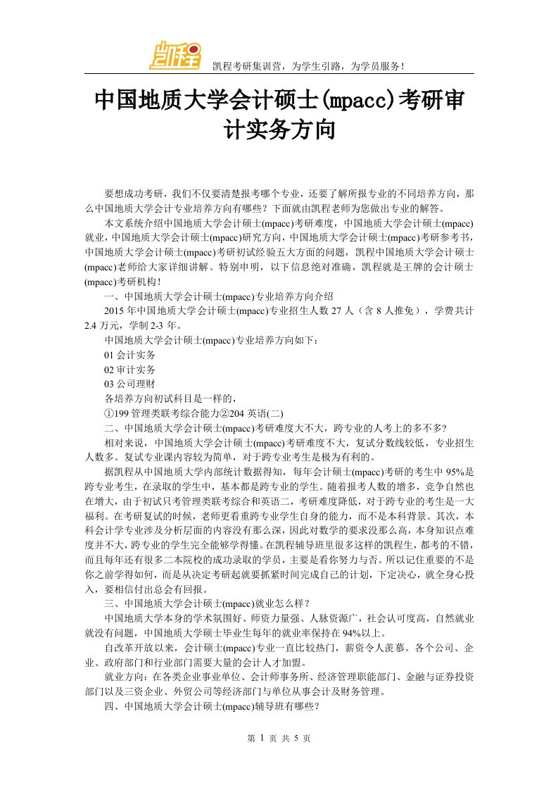 中国地质大学会计硕士(mpacc)考研审计实务方向