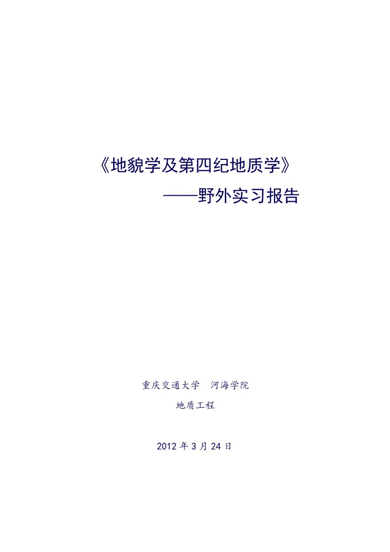 重庆交大地质地貌学实习报告