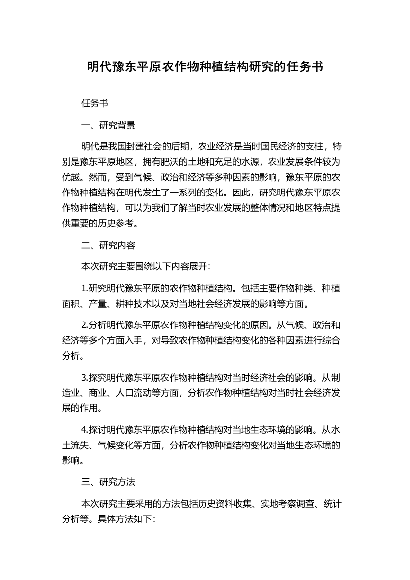 明代豫东平原农作物种植结构研究的任务书