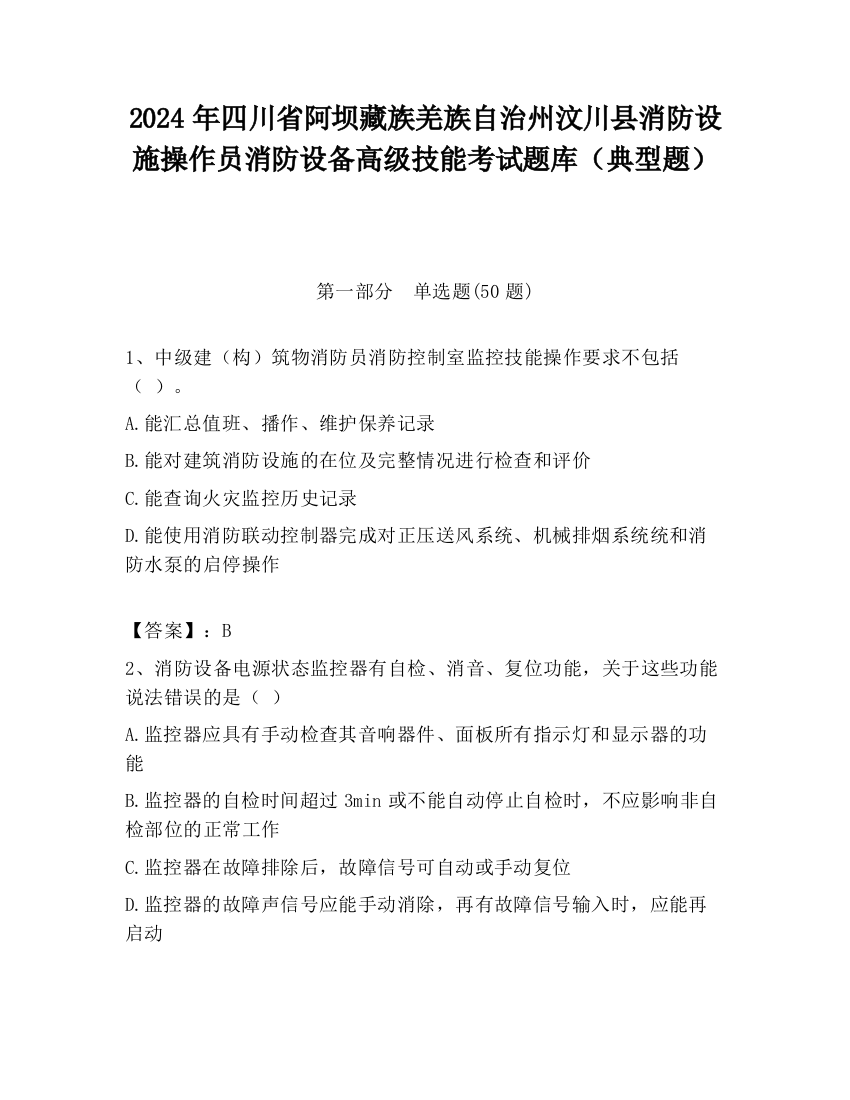 2024年四川省阿坝藏族羌族自治州汶川县消防设施操作员消防设备高级技能考试题库（典型题）