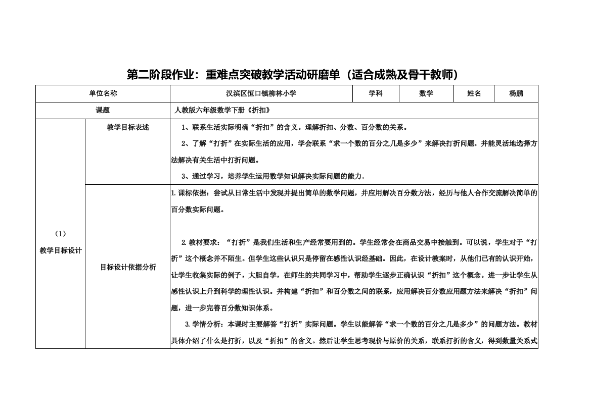 【中小学作业表单】第二阶段作业：重难点突破教学活动研磨单（适合成熟及骨干教师）