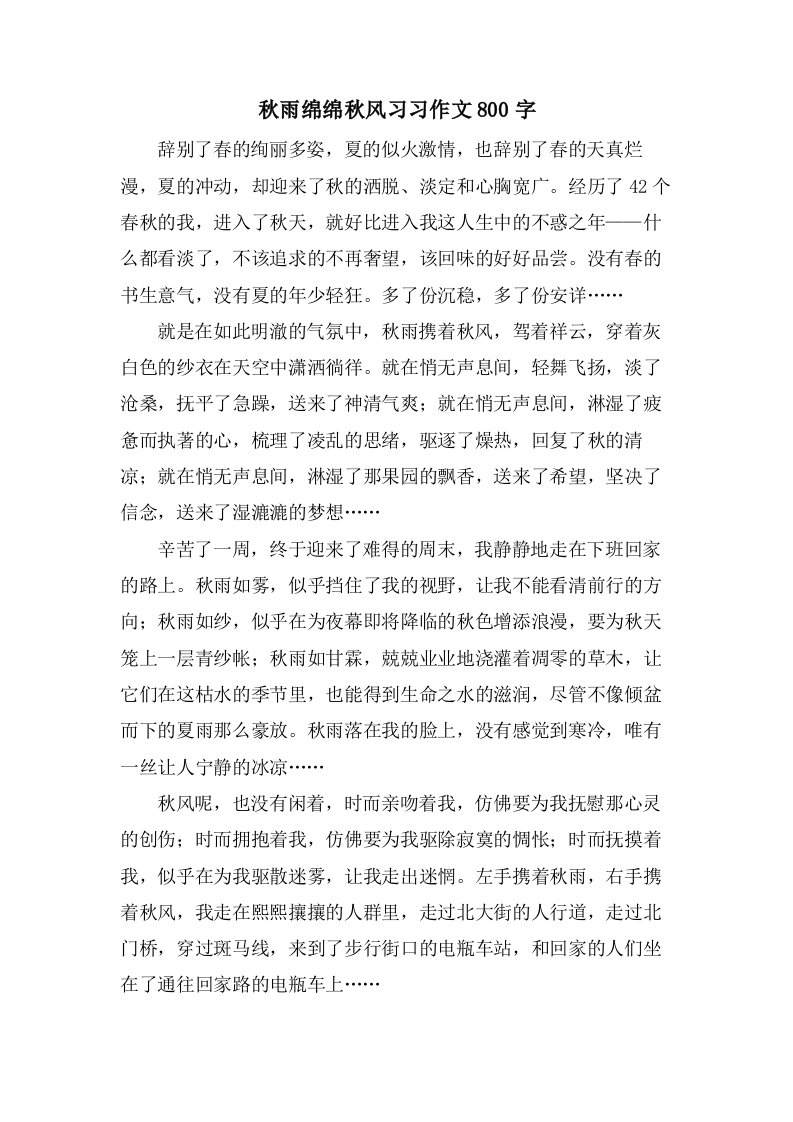 秋雨绵绵秋风习习作文800字