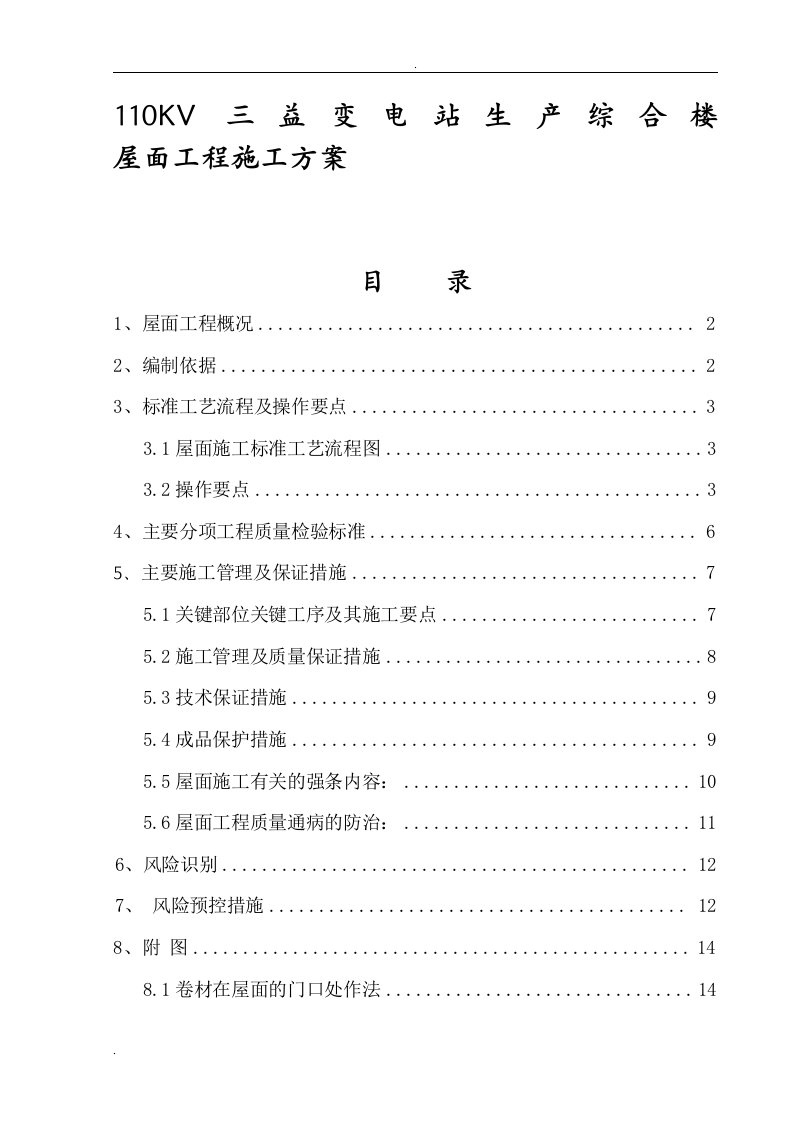 江苏某110kv变电站综合楼屋面工程施工方案