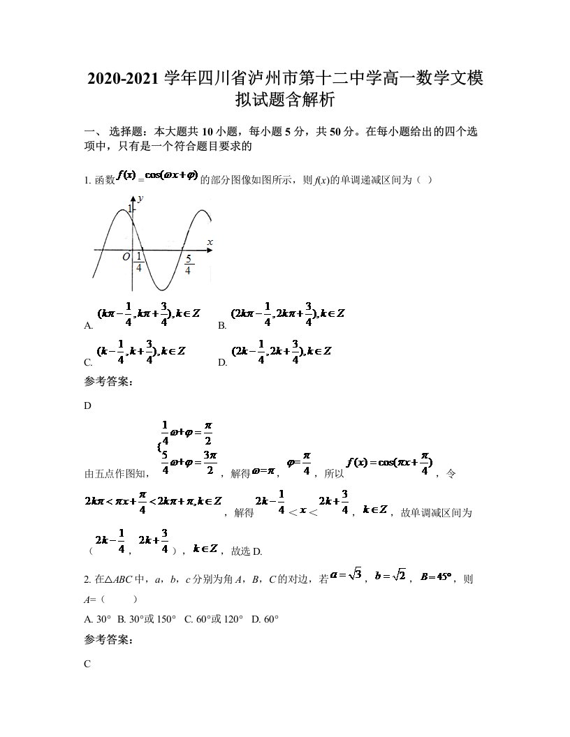 2020-2021学年四川省泸州市第十二中学高一数学文模拟试题含解析