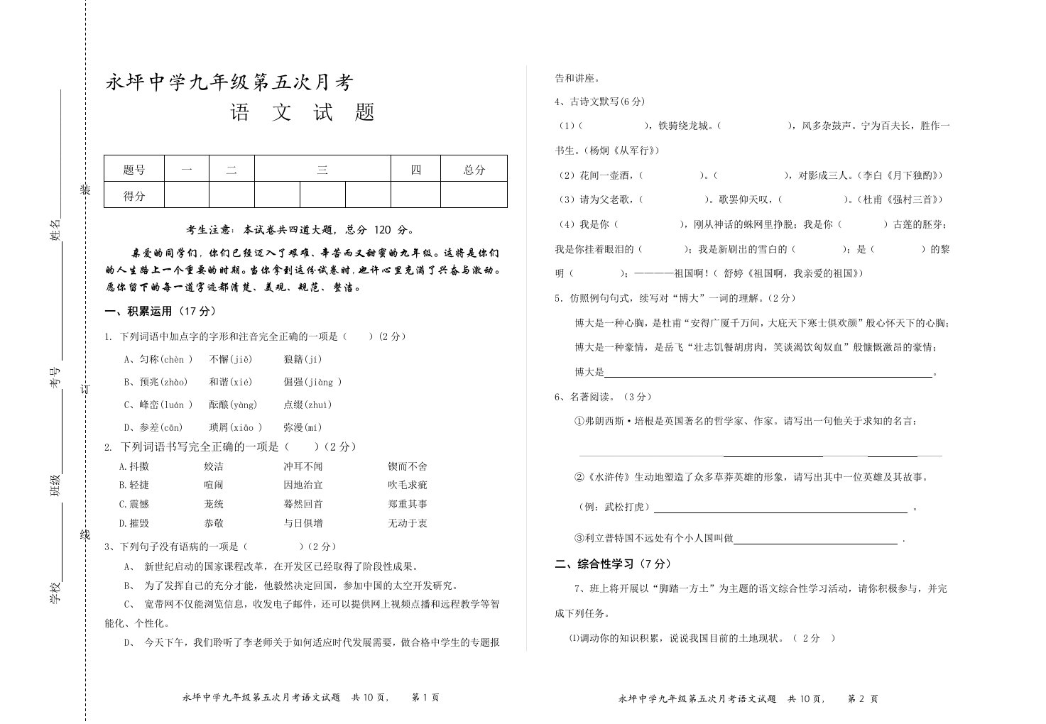 九年级语文第五次月考试题目