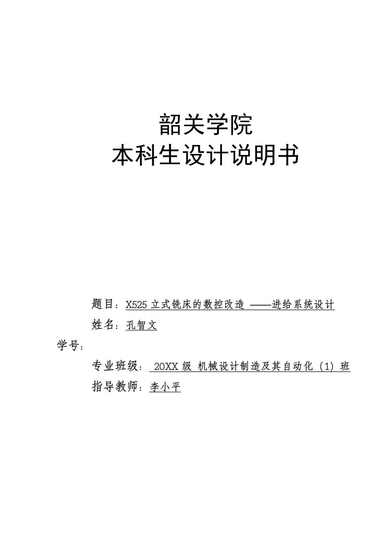 数控加工-x525立式铣床的数控改造—进给系统设计