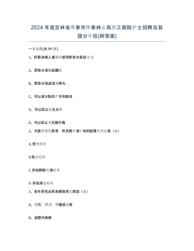 2024年度吉林省珲春市珲春林业局职工医院护士招聘自我提分评估附答案