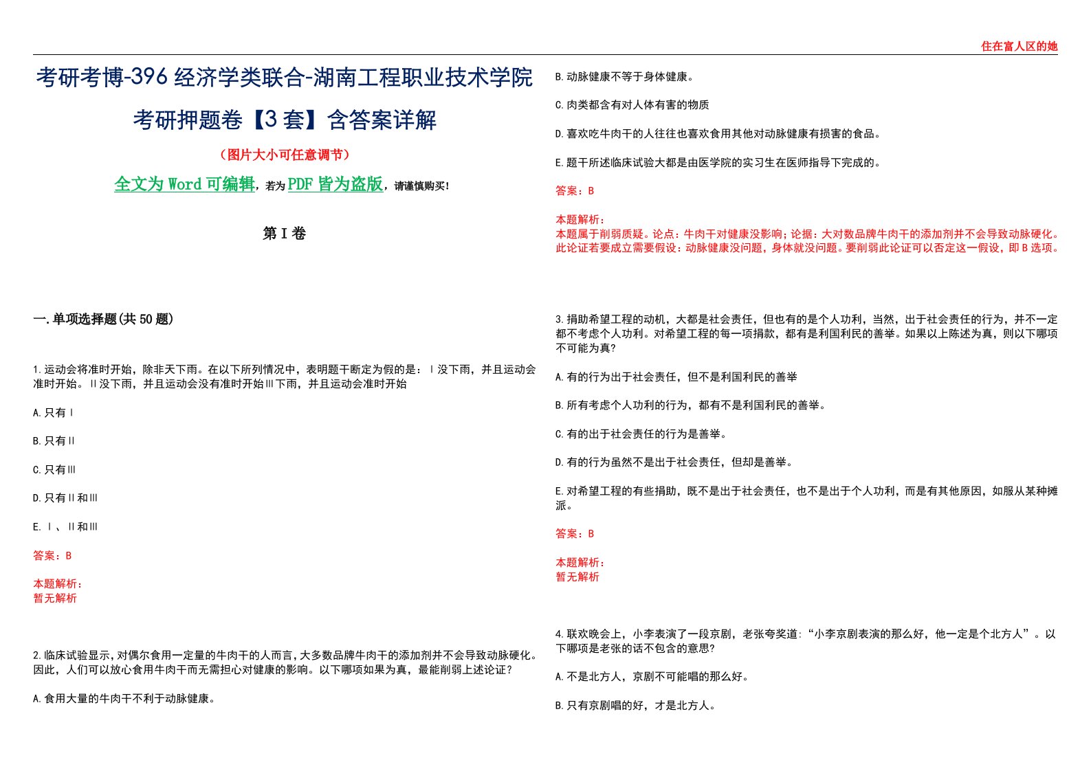 考研考博-396经济学类联合-湖南工程职业技术学院考研押题卷【3套】含答案详解III