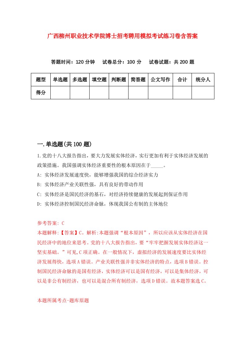 广西柳州职业技术学院博士招考聘用模拟考试练习卷含答案第0次