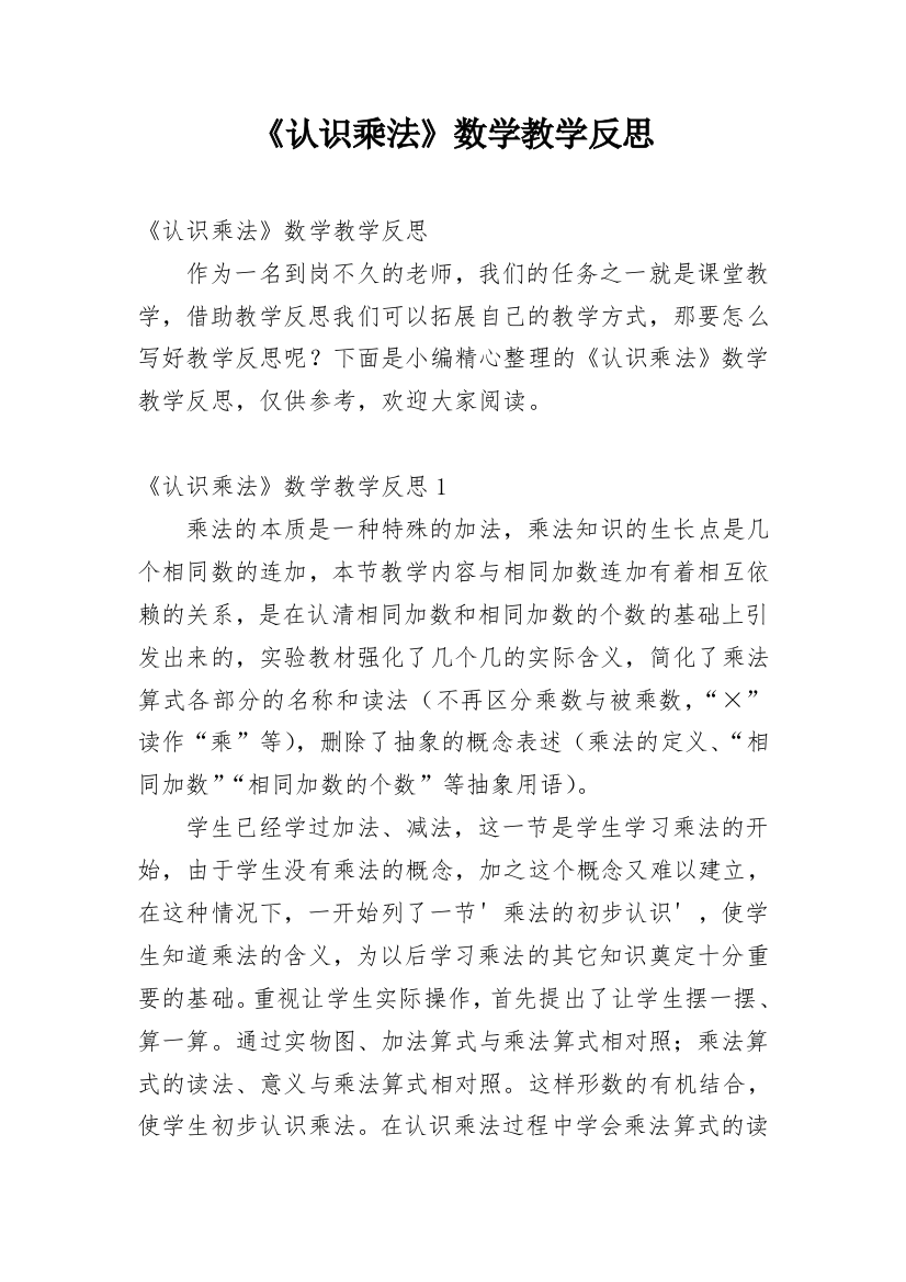 《认识乘法》数学教学反思_1