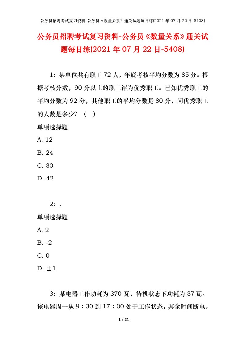 公务员招聘考试复习资料-公务员数量关系通关试题每日练2021年07月22日-5408