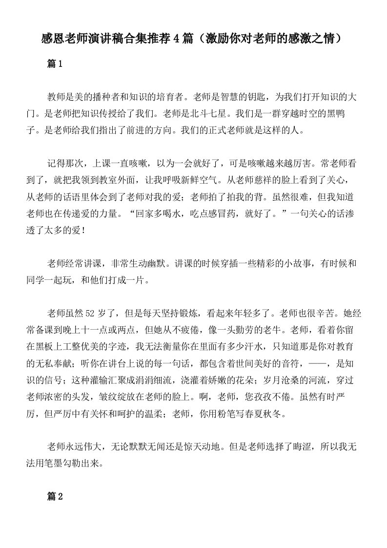 感恩老师演讲稿合集推荐4篇（激励你对老师的感激之情）