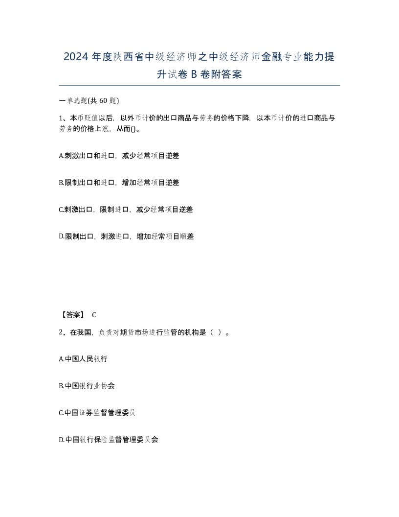 2024年度陕西省中级经济师之中级经济师金融专业能力提升试卷B卷附答案