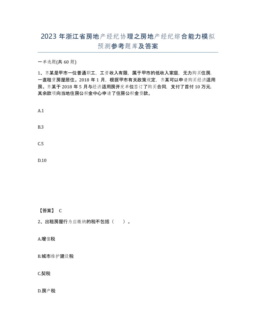 2023年浙江省房地产经纪协理之房地产经纪综合能力模拟预测参考题库及答案