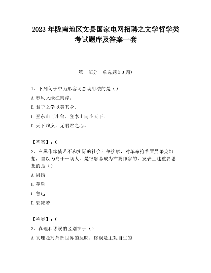 2023年陇南地区文县国家电网招聘之文学哲学类考试题库及答案一套