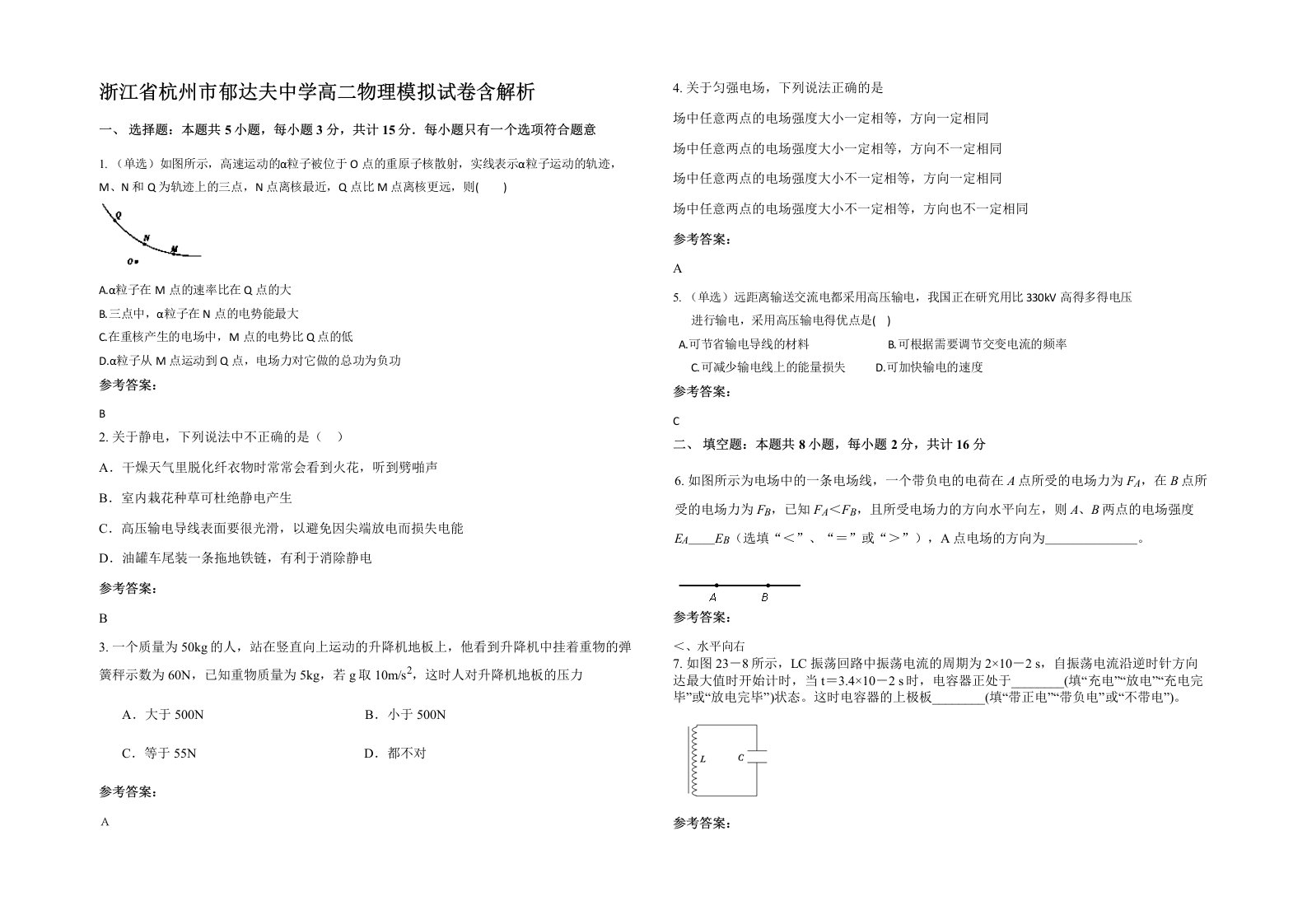 浙江省杭州市郁达夫中学高二物理模拟试卷含解析