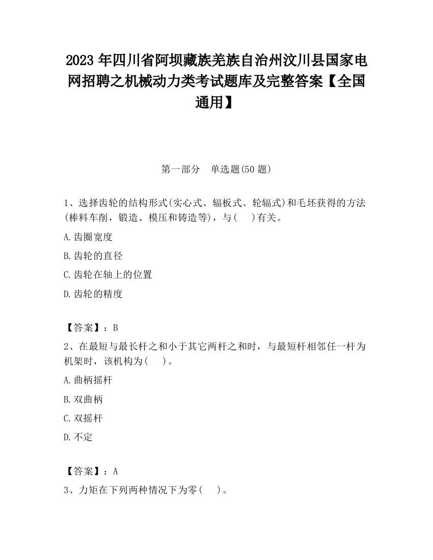 2023年四川省阿坝藏族羌族自治州汶川县国家电网招聘之机械动力类考试题库及完整答案【全国通用】