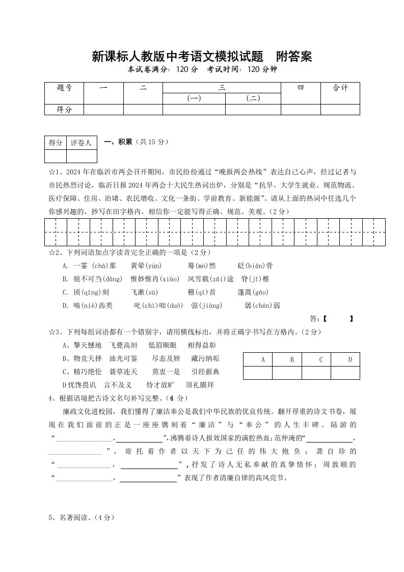 新课标人教版中考语文模拟试题