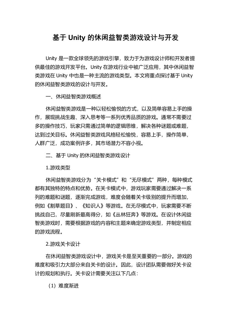 基于Unity的休闲益智类游戏设计与开发