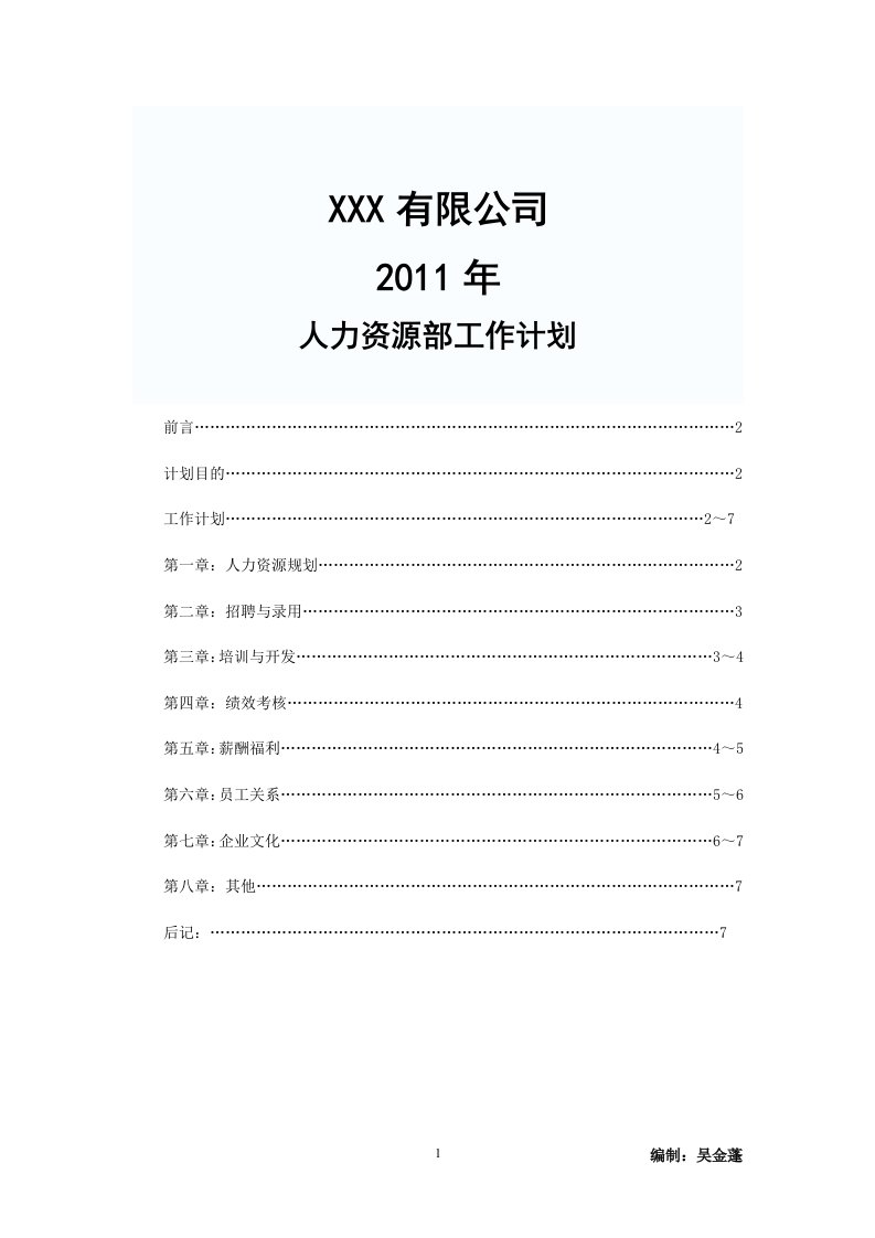 XXXX人力资源计划