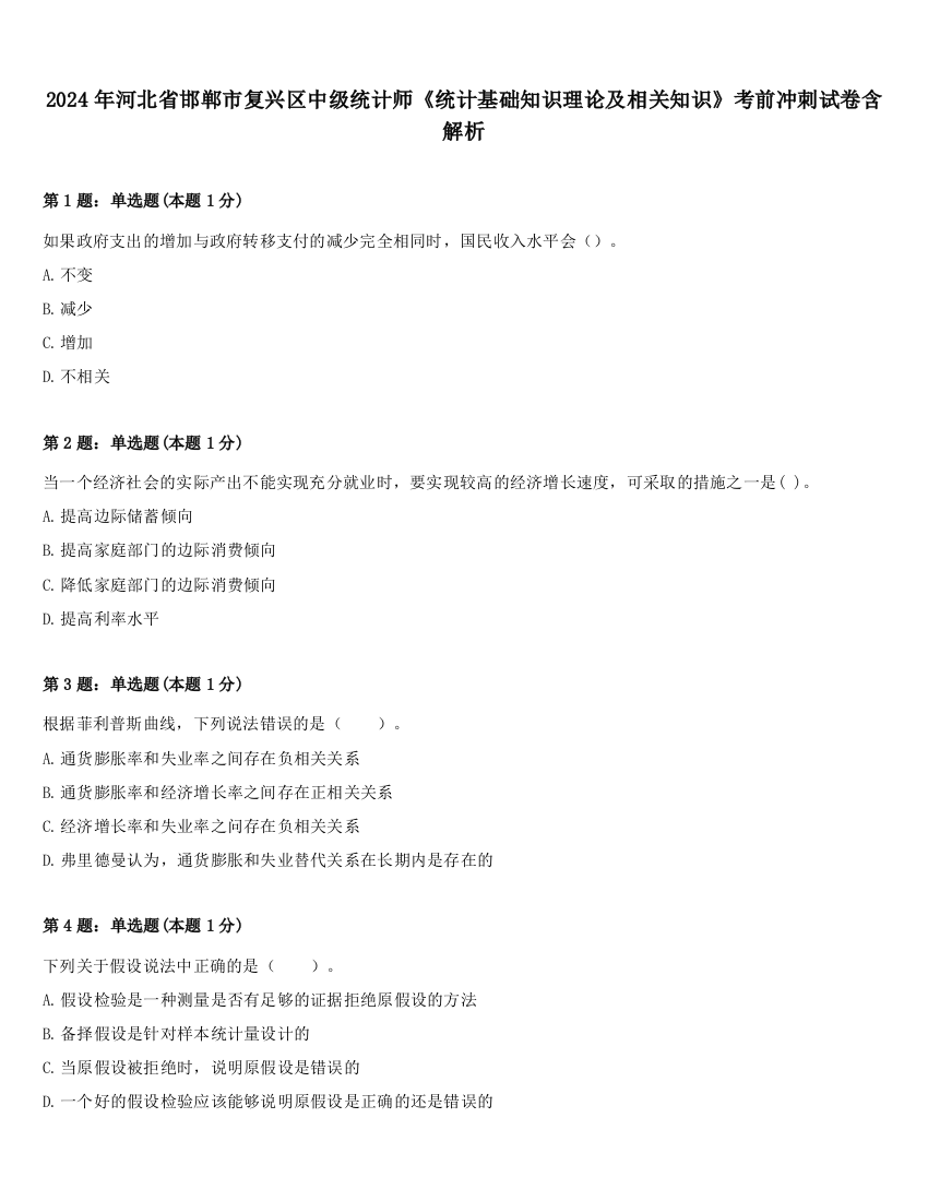 2024年河北省邯郸市复兴区中级统计师《统计基础知识理论及相关知识》考前冲刺试卷含解析