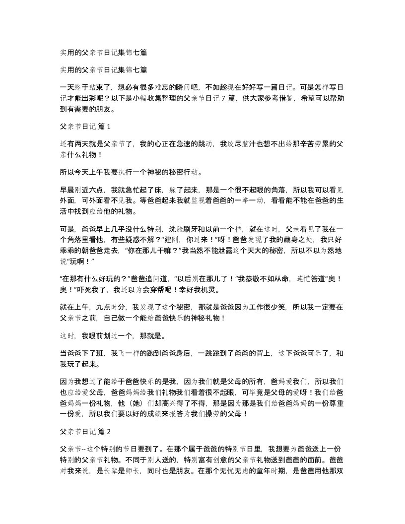 实用的父亲节日记集锦七篇