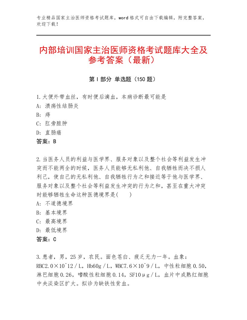 完整版国家主治医师资格考试通关秘籍题库【满分必刷】