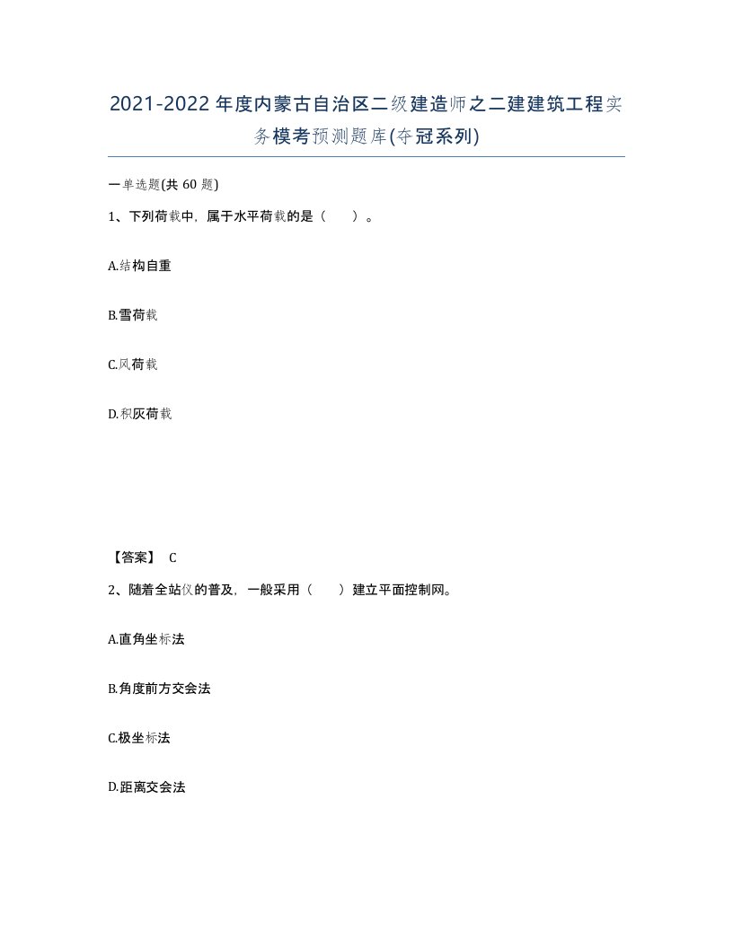 2021-2022年度内蒙古自治区二级建造师之二建建筑工程实务模考预测题库夺冠系列