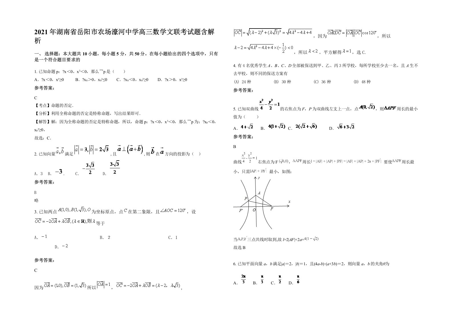 2021年湖南省岳阳市农场濠河中学高三数学文联考试题含解析