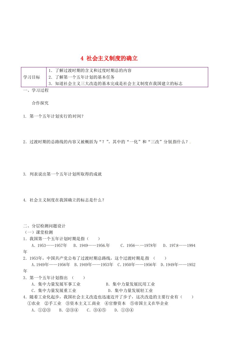 陕西省延安市延川县第二中学八年级历史下册4社会主义制度的确立学案无答案北师大版