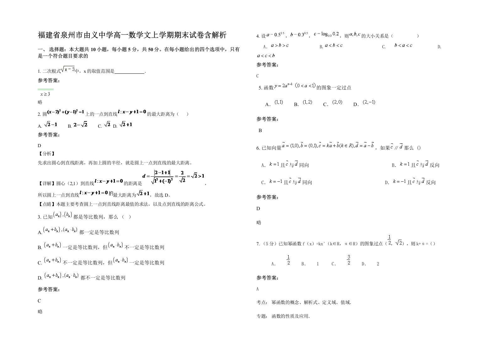 福建省泉州市由义中学高一数学文上学期期末试卷含解析