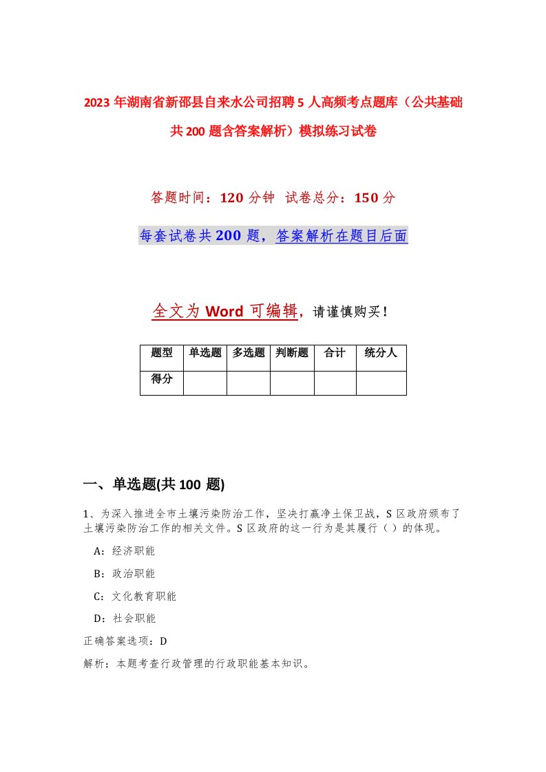 2023年湖南省新邵县自来水公司招聘5人高频考点题库公共基础共200题含答案解析模拟练习试卷