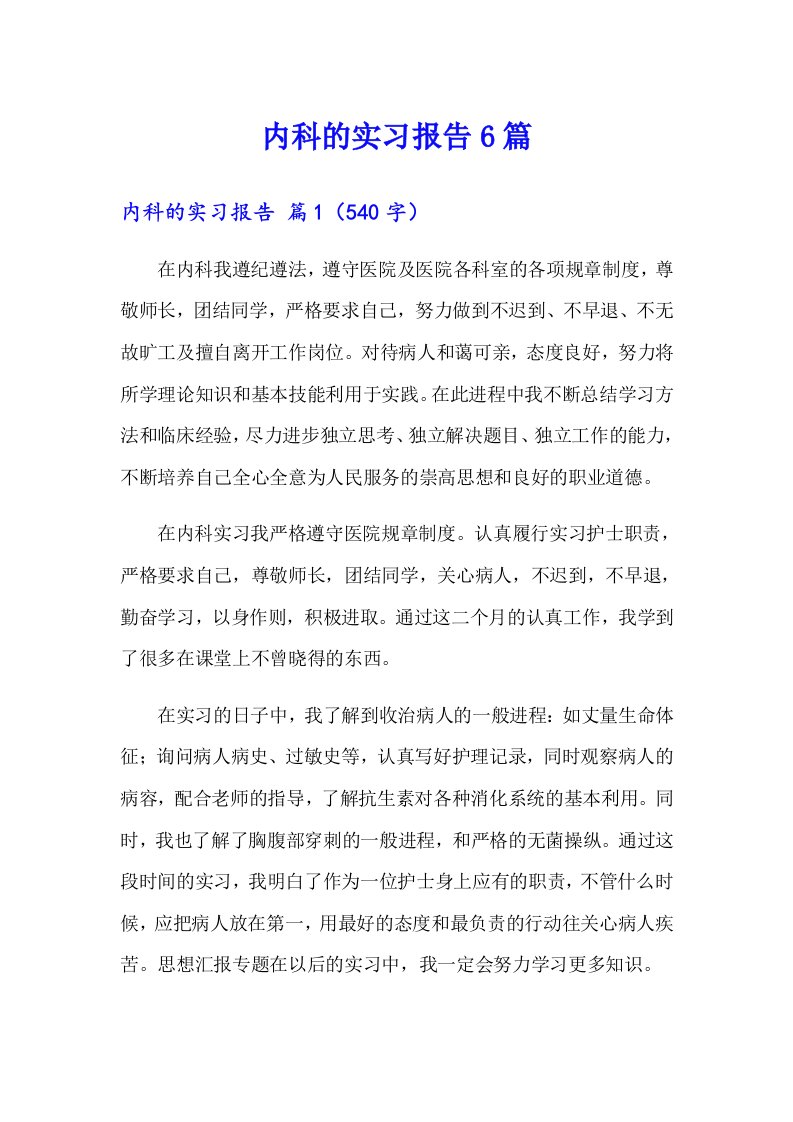 内科的实习报告6篇