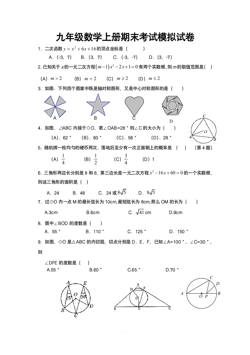 新人教版九年级数学上册期末考试模拟试卷