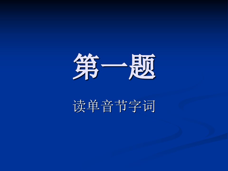 第一部分：单音节字词练习一、练习二