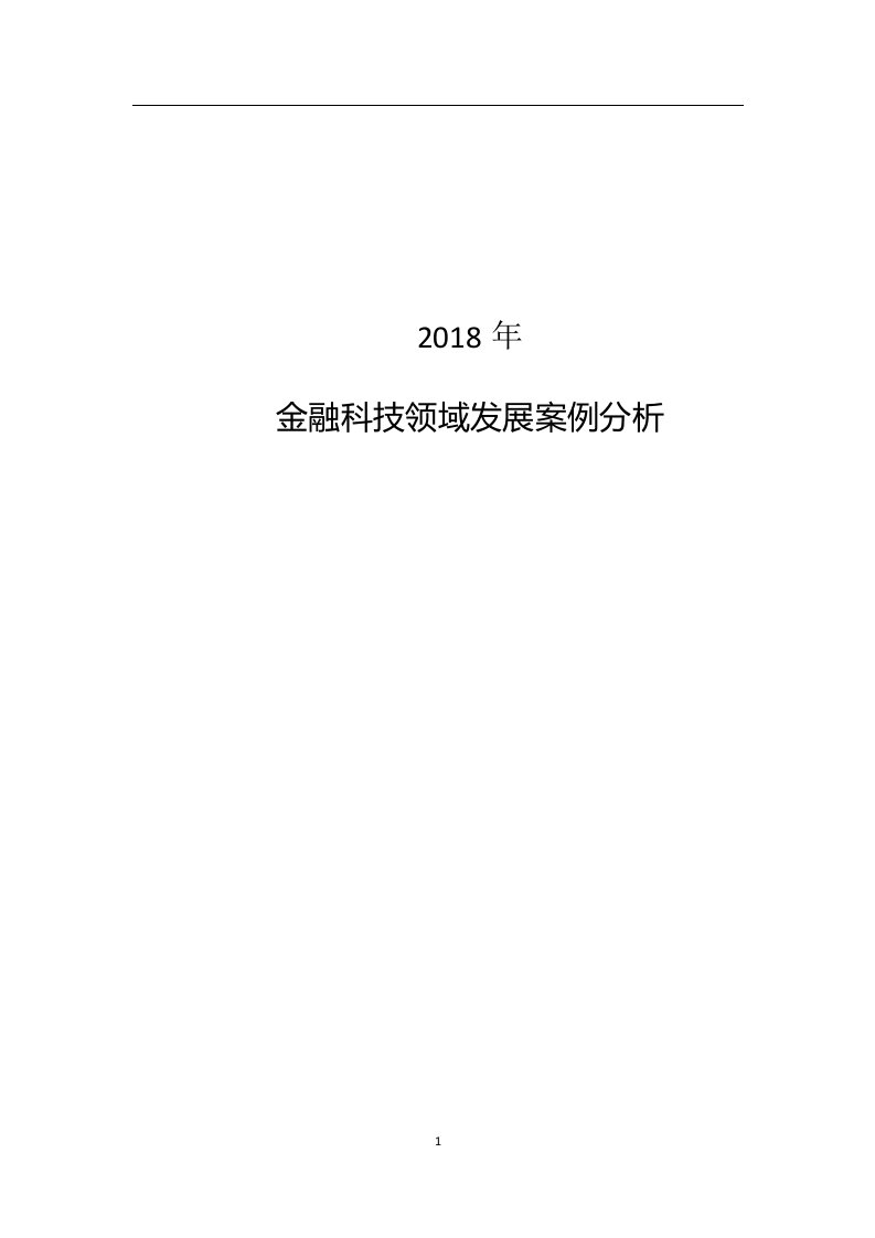 金融科技研究案例分析