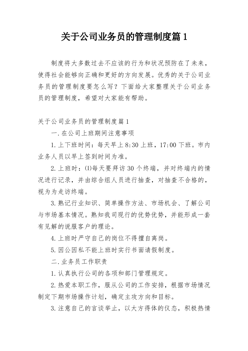 关于公司业务员的管理制度篇1