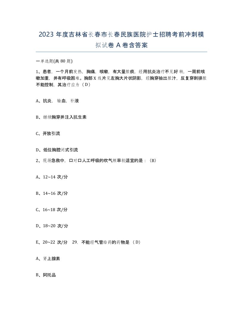 2023年度吉林省长春市长春民族医院护士招聘考前冲刺模拟试卷A卷含答案