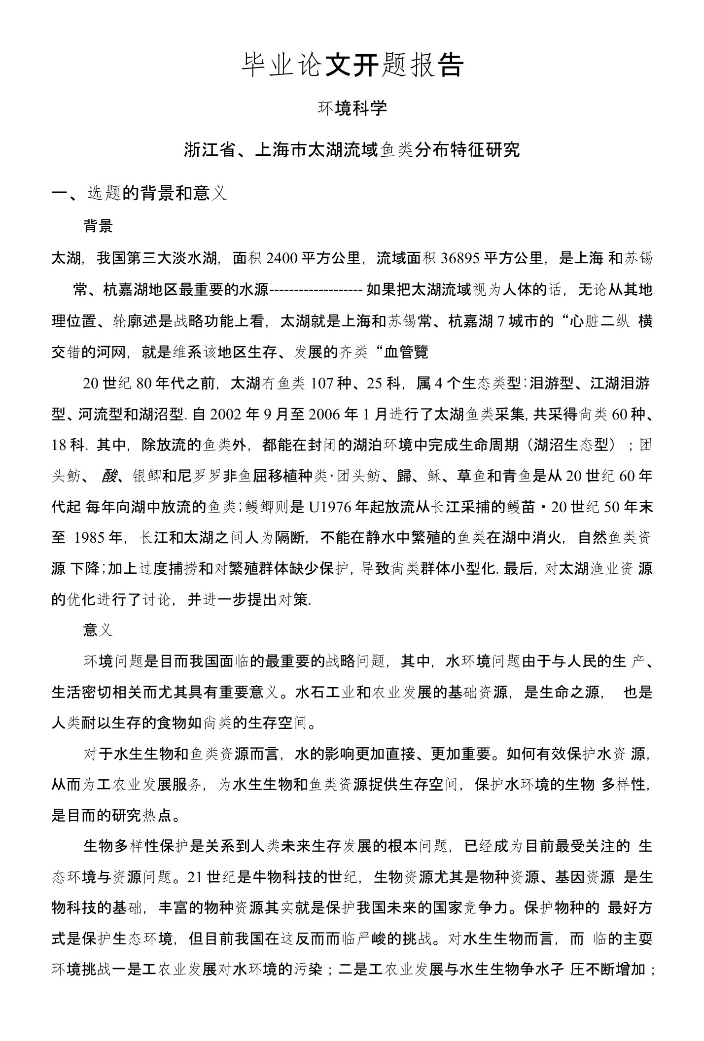 浙江省、上海市太湖流域鱼类分布特征研究【开题报告】