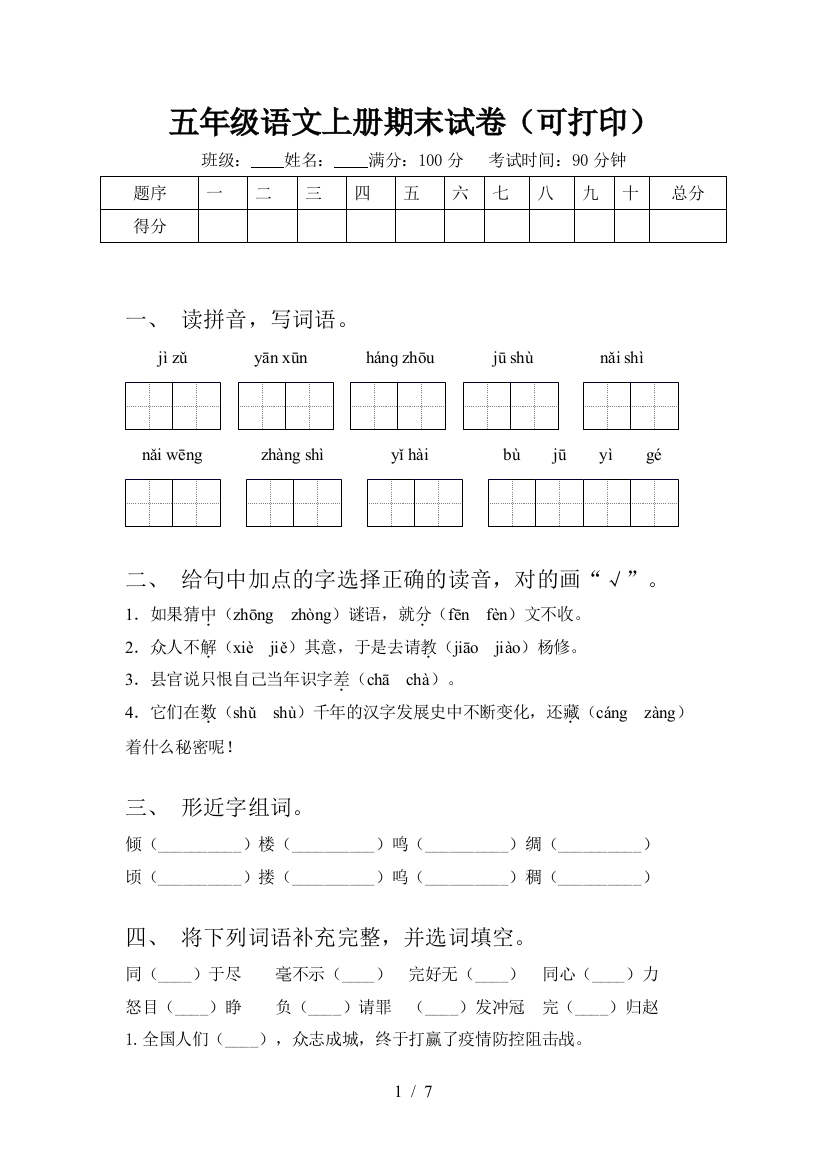 五年级语文上册期末试卷(可打印)