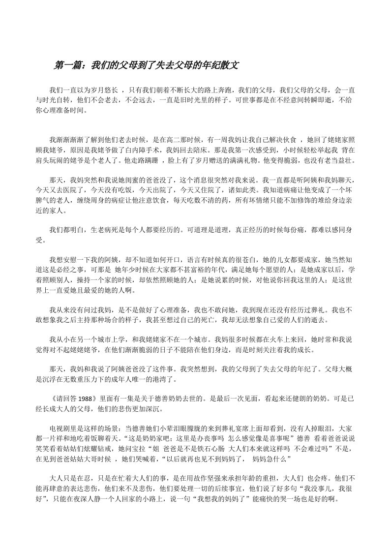 我们的父母到了失去父母的年纪散文（最终五篇）[修改版]